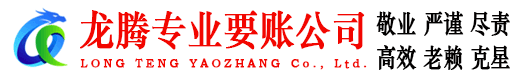 湖口龙腾讨账公司